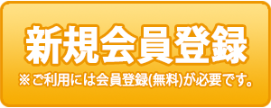 新規会員登録